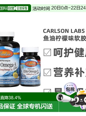香港直发Carlson Labs康一生Omega3野生鱼油软胶囊高纯度中老年