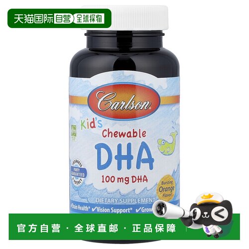 香港直邮Carlson儿童咀嚼DHA爆浆橙味100毫克60粒软凝胶安全优效
