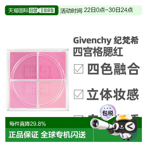 香港直邮Givenchy纪梵希四宫格腮红自然哑光持久显色4.48g新正品
