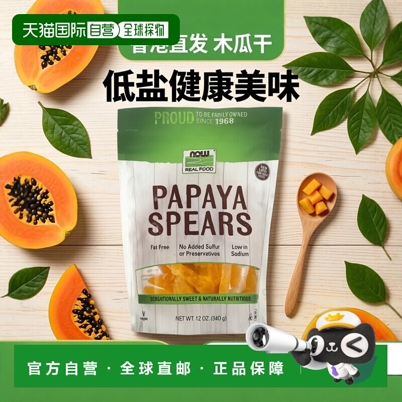 香港直发Now Foods诺奥零食木瓜干健康营养美味低盐340g