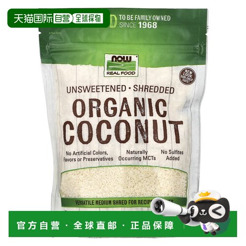 香港直发NOW诺奥椰子切碎Real Food有机每次用量3勺284mg