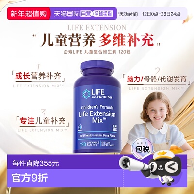 香港直邮沿寿life extension儿童多种复合维生素b族钙镁锌咀嚼片