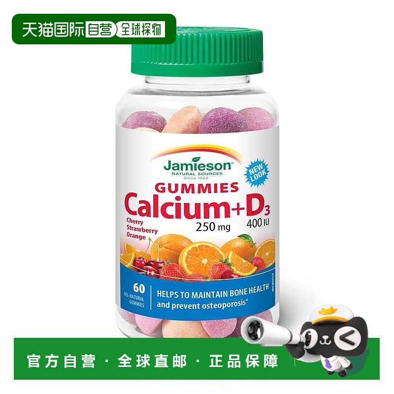 加拿大直邮Jamieson 钙 + D3（60 颗软糖）
