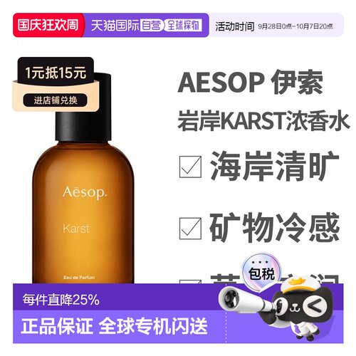 香港直邮伊索 岩岸Karst浓香水50ml带中文正品