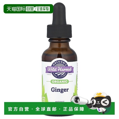 香港直邮Oregon's Wild Harvest,有机姜提取物，1 液量盎司（30