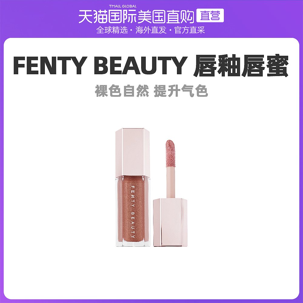 美国直邮fenty beauty蕾哈娜星尘唇釉唇蜜9ML裸色自然提升气色