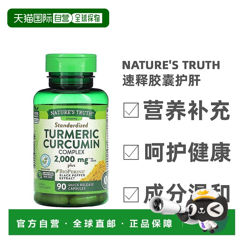 香港直发Nature'S Truth姜黄素黑胡椒提取物速释胶囊护肝90粒主食