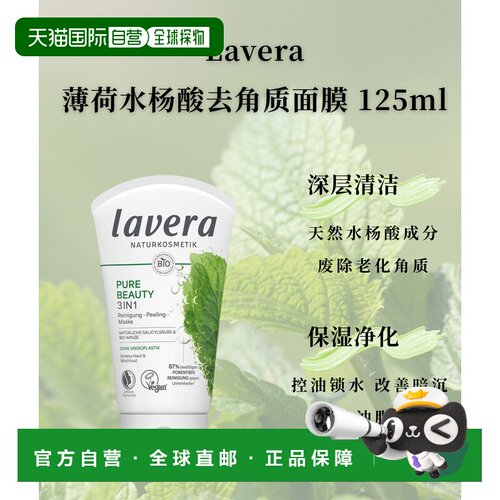 自营 Lavera拉薇德国有机薄荷水杨酸去角质面膜125ml正品