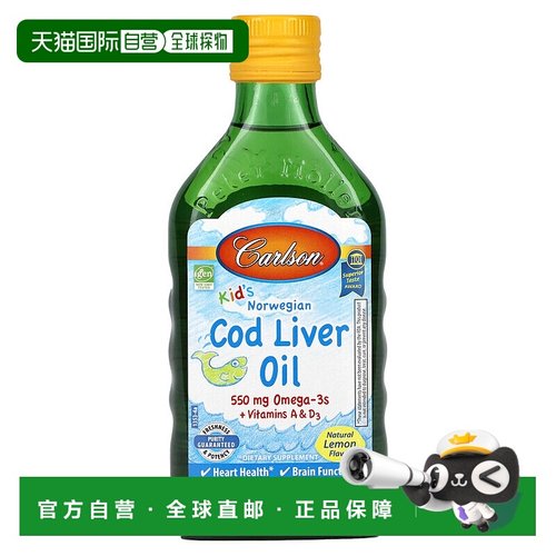 香港直发Carlson Labs卡尔森儿童挪威鱼肝油膳食补充250ml