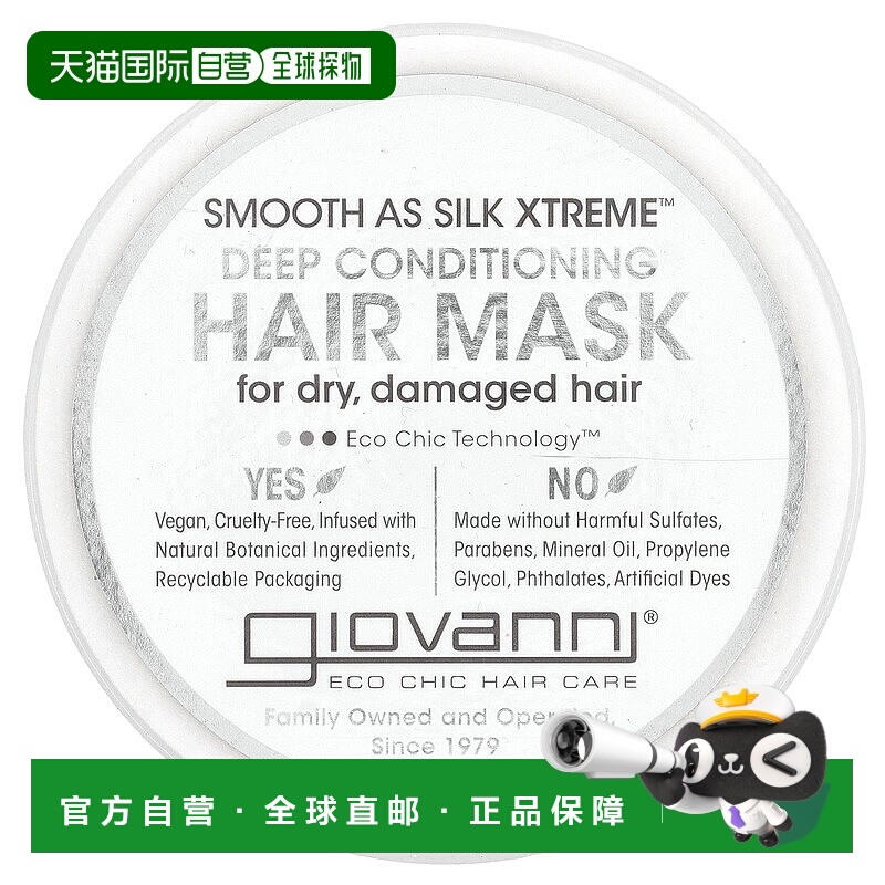 香港直邮乔凡尼,Smooth As Silk Xtreme™，深层护发发膜，10正品