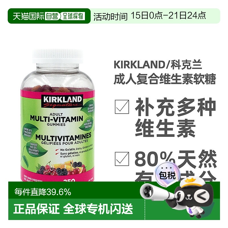 加拿大直邮KIRKLAND Signature/科克兰成人复合维生素软糖 250颗/
