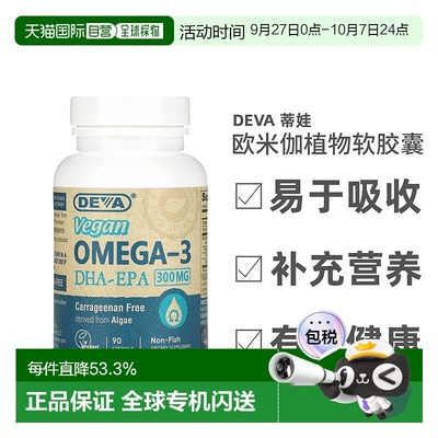 香港直发Deva蒂娃欧米伽植物软胶囊纤维提取无麸质健康安全90粒