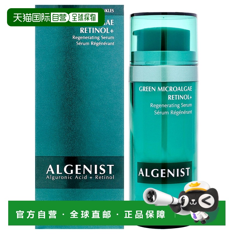 美国直邮Algenist绿藻视黄醇再生精华女士精华-30ml正品