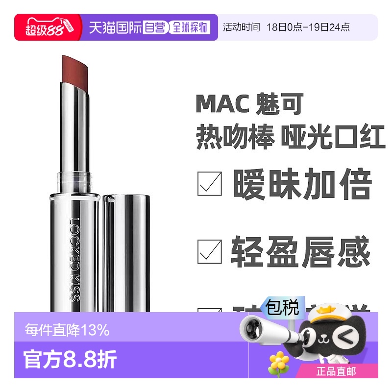 【效期至26年4月】香港直邮 MAC魅可热吻棒mac口红小银管哑光唇膏