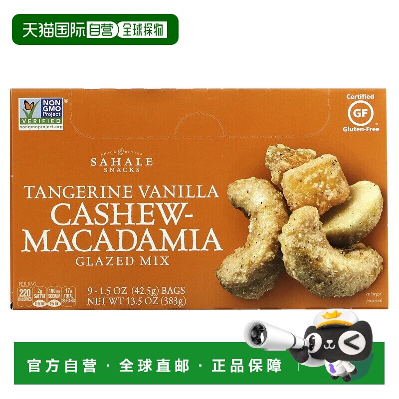 香港直发Sahale Snacks零食橘子香草味腰果美味42.5g*9包坚果