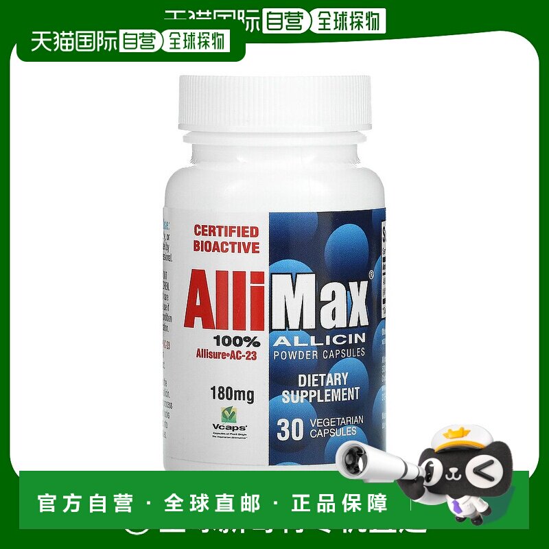 香港直发Allimax全 蒜素粉胶囊180 毫克30 个素食胶囊大蒜素