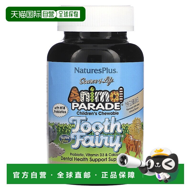香港直发NATURE&rsquo;S PLUS儿童咀嚼片营养补充剂维生素D390片益生菌