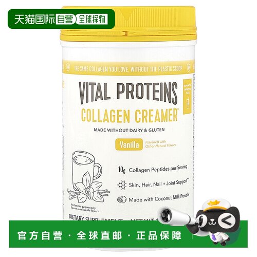香港直发Vital Proteins膳食补充剂椰奶粉营养剂无麸质301g