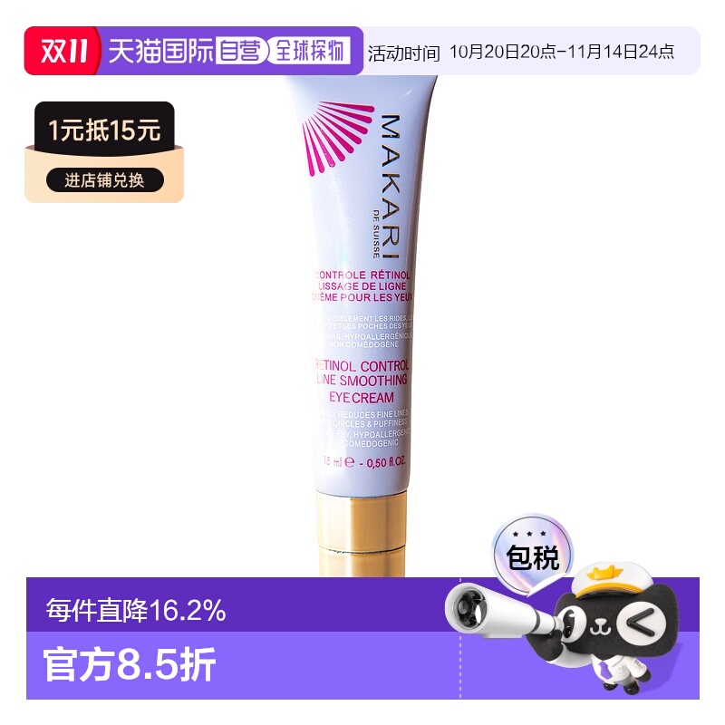 美国直邮Makari马卡里视黄醇抚纹眼霜女士—15ml