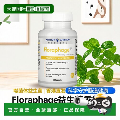 香港直发arthur andrew medical噬菌体益生菌90粒胶囊