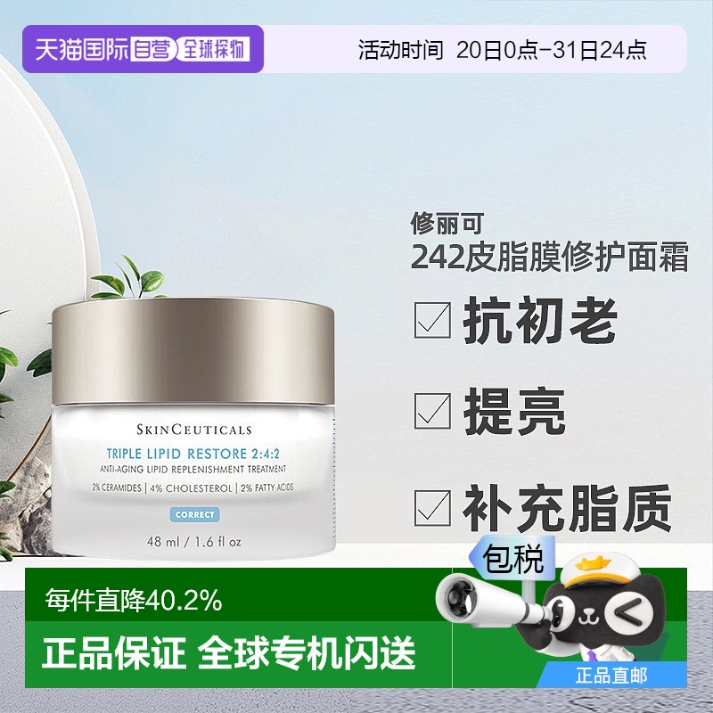 香港直邮修丽可242皮脂膜修护面霜神经酰胺紧致保湿重建屏障48ml