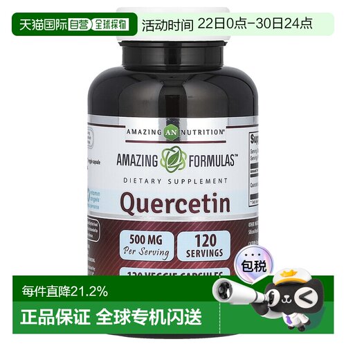 香港直发Amazing Nutrition檞皮素胶囊有效促进提高120粒