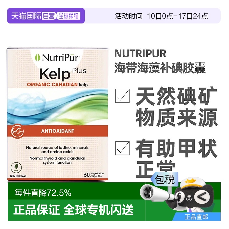 加拿大直郵NutriPur kelp plus海帶海藻補碘增強膠囊 60粒/瓶