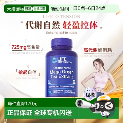 香港直邮沿寿life extension绿茶茶多酚提取物45%EGCG提代谢100粒