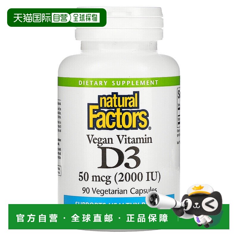 香港直发naturalfactors全素维生素D3素食胶囊保护骨骼健康90粒