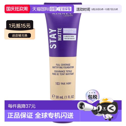 香港直邮芮谜,Stay Matte 液体慕斯粉底，103 全正象牙色，1正品