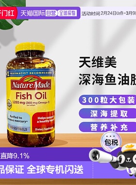 美国直邮Naturemade天维美深海鱼油有助于护发护肤呵护身心300粒