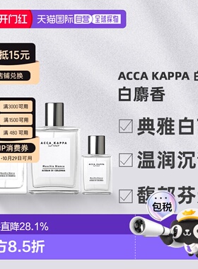 香港直邮AccaKappa艾克卡帕白麝香古龙水30/50/100ml雪松琥珀正品