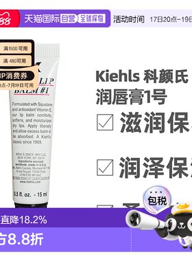 香港直邮Kiehls 科颜氏 润唇膏1号 15ml保湿滋润修护新款正品