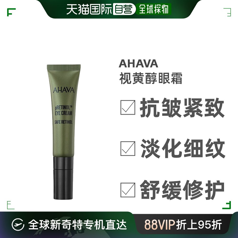 美国直邮Ahava艾哈佛视黄醇修护紧致眼霜滋润清爽不油腻15ml