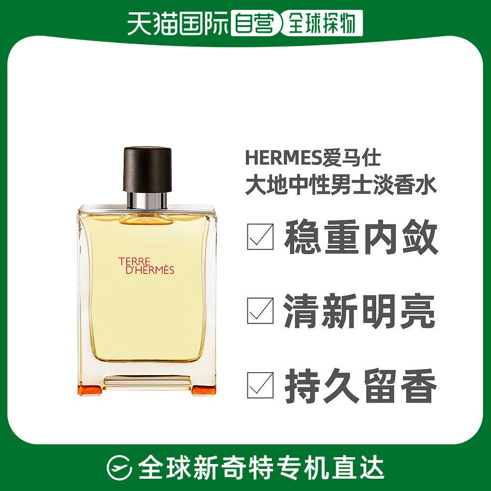 香港直发Hermes爱马仕大地男士淡香水清新淡雅浓郁辛辣木质调