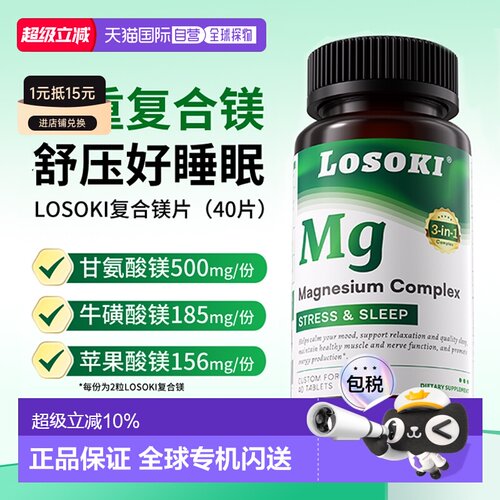 美国直邮losoki复合镁片乐斯可甘氨酸镁牛磺酸镁维生素D3补充剂原