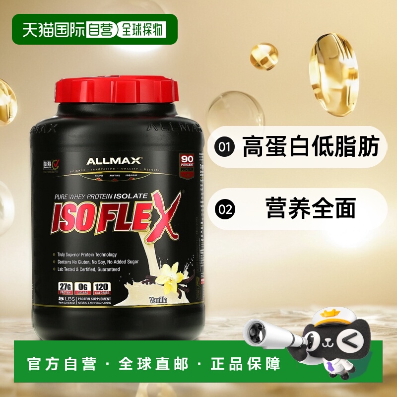 香港直发Allmax Nutrition乳清分离蛋白粉香草口味增肌塑形2.27kg