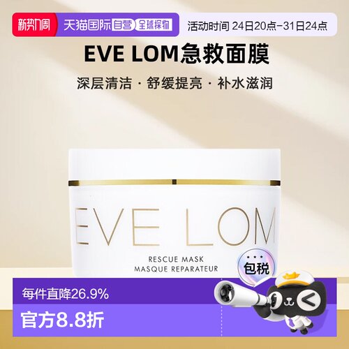 香港直邮EVE LOM急救面膜100ML深层清洁舒缓提亮补水 正品