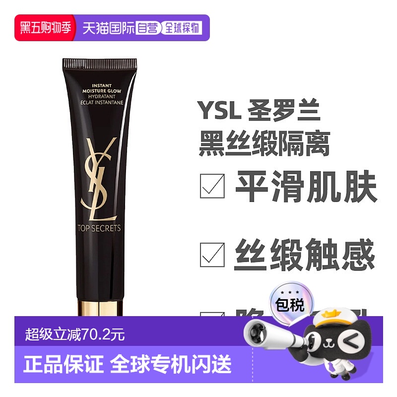 香港直邮YSL 圣罗兰 黑丝缎隔离40ml新款正品