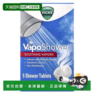 香港直邮Vicks息可舒舒缓蒸汽淋浴片温和易溶解温和5片正品