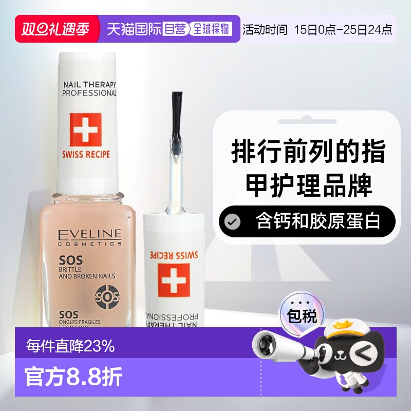 香港直邮Eveline Cosmetics,SOS 脆弱易断指甲多维生素调理正品