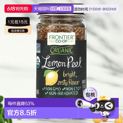 香港直发Frontier Co-Op有机柠檬皮颗粒香味浓郁鲜美成分安全48g