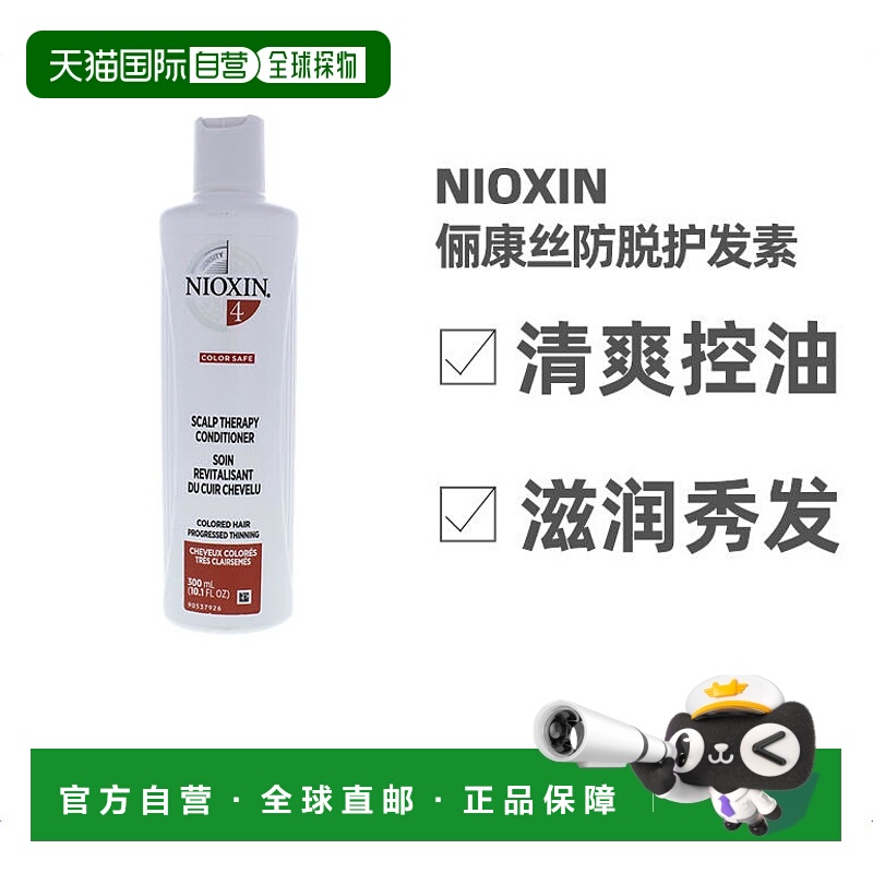 美国直邮Nioxin俪康丝4号防脱护发素控油头皮护理素生发育发正品