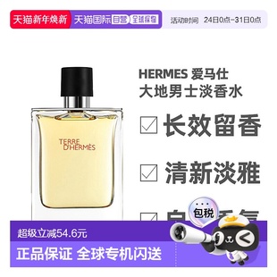 100ml正品 Hermes爱马仕大地男士 淡香水清新淡雅木质香调清新50ml