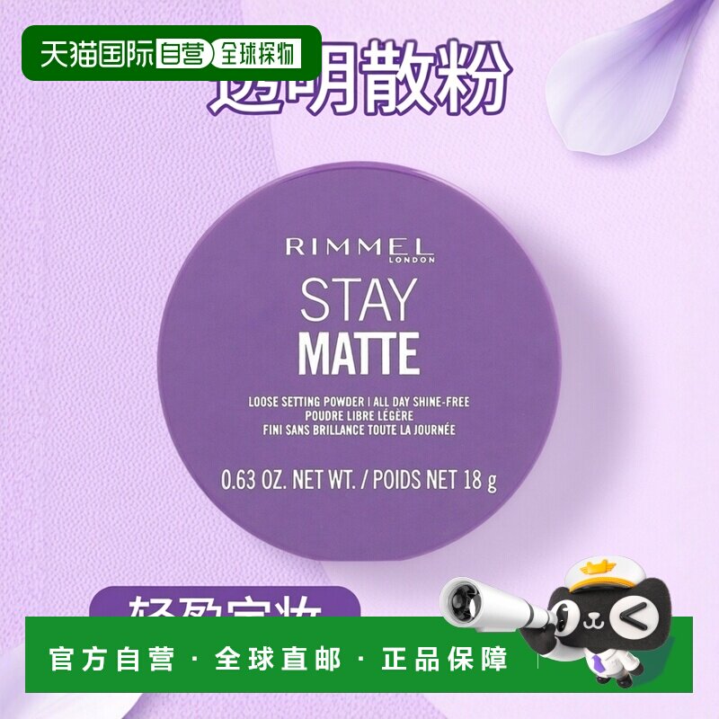 香港直邮芮谜，Stay Matte，散粉，001透明色，0.63盎司（18正品