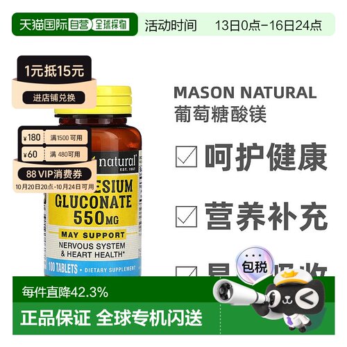 香港直邮香港直发Mason Natural葡萄糖酸镁营养丰富适宜强身健体