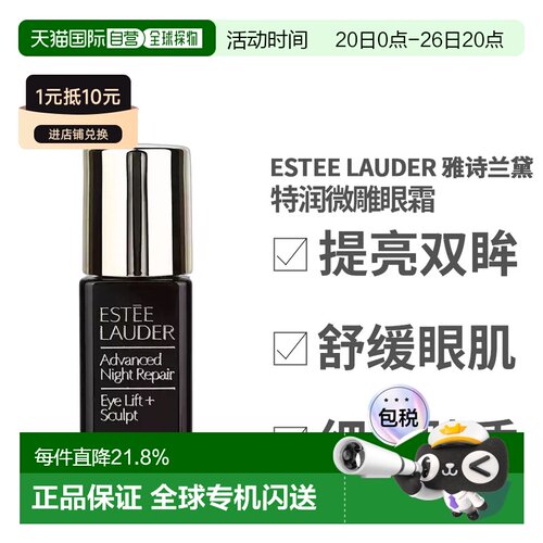 Estee Lauder 雅诗兰黛 特润微雕眼霜5ml（无盒）*3七夕送礼正品