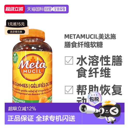 加拿大直邮Metamucil美达施膳食纤维软糖180粒/瓶新款纤维粉肠道