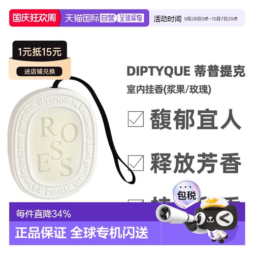 香港直邮Diptyque蒂普提克玫瑰/浆果花果香35g车载香薰室内挂香
