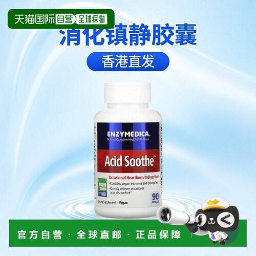 香港直发Enzymedica膳食补充剂90粒胶囊酸镇静剂缓解消化